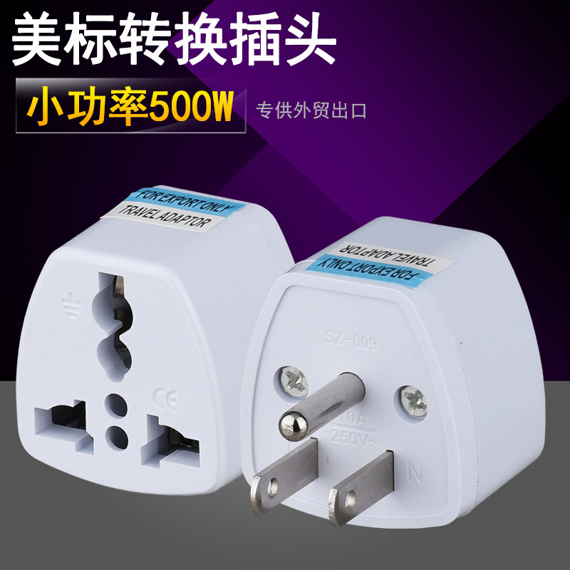 美标美规电源转换插头日本美国加拿大菲律宾美式出国旅游转换插座