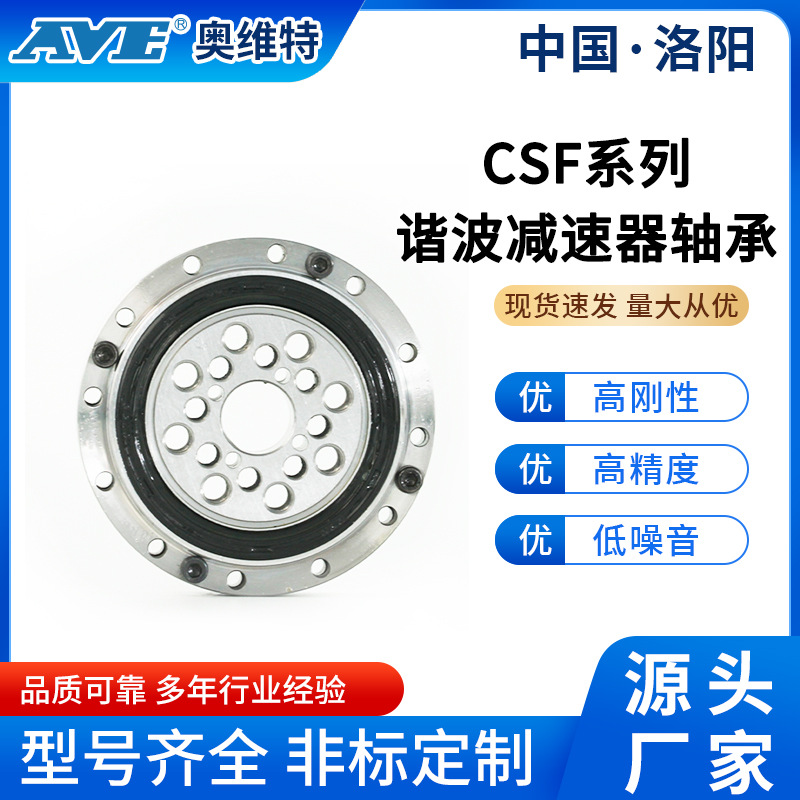 洛阳奥维特CSF14交叉滚子轴承高精度GCr15系列谐波减速器刚性轴承