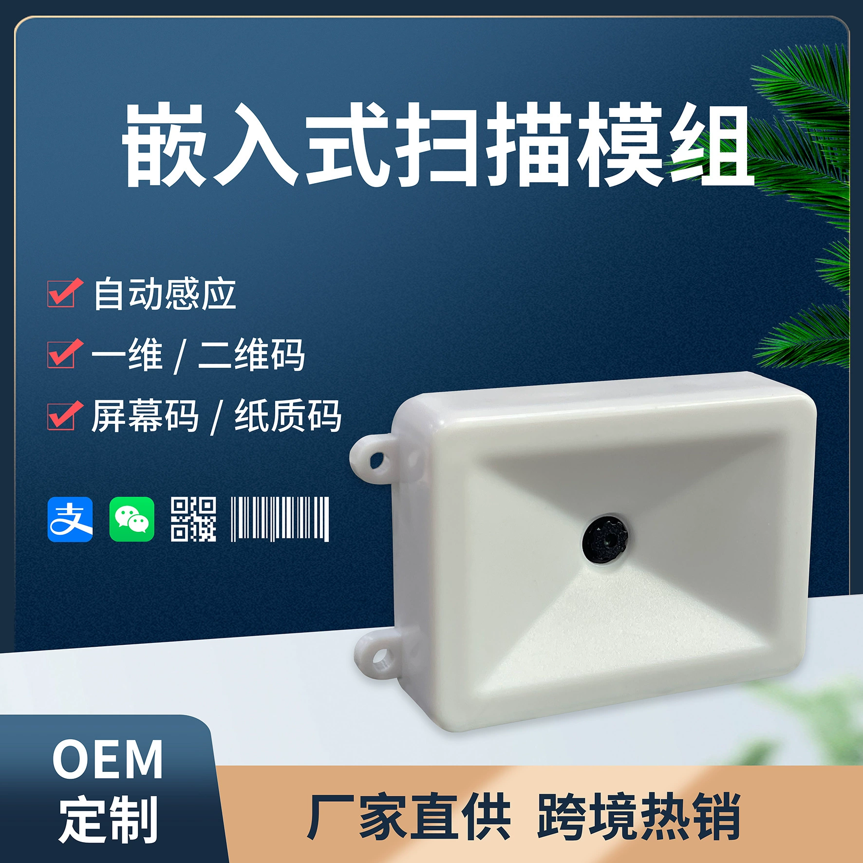 Модуль сканирования одномерного QR-кода, модуль сканирования встроенного кода, считыватель кодов самообслуживания, терминал сканирования умного шкафа