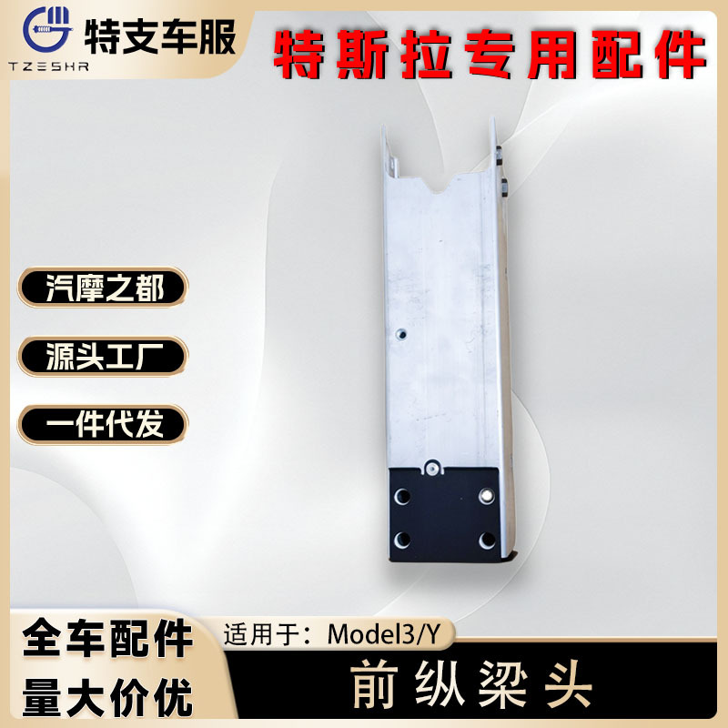 适用特斯拉Model3/Y大梁头前纵梁头纵梁毛豆全车零部件1088148-00