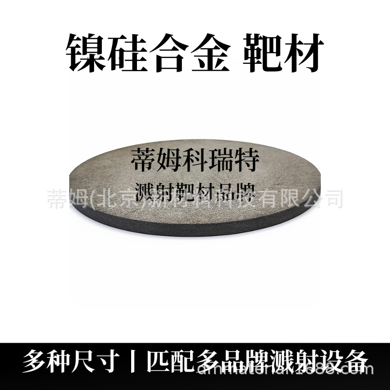 镍硅合金靶材 (1).png