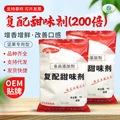 现货200倍复配甜味剂 食品级甜味剂代替阿斯巴甜使用 甜蜜素代糖