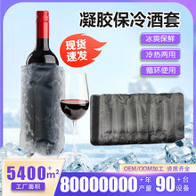 现货电商同款冷热凝胶保温冰酒套户外野营红酒保鲜冰袋