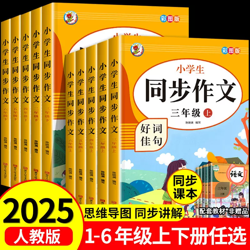 2025新版小学生同步作文2-6年级上册人教版好词佳句优秀作文范文