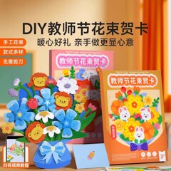 教师节贺卡礼物2025新款创意手工立体贺卡儿童创意花束DIY材料包
