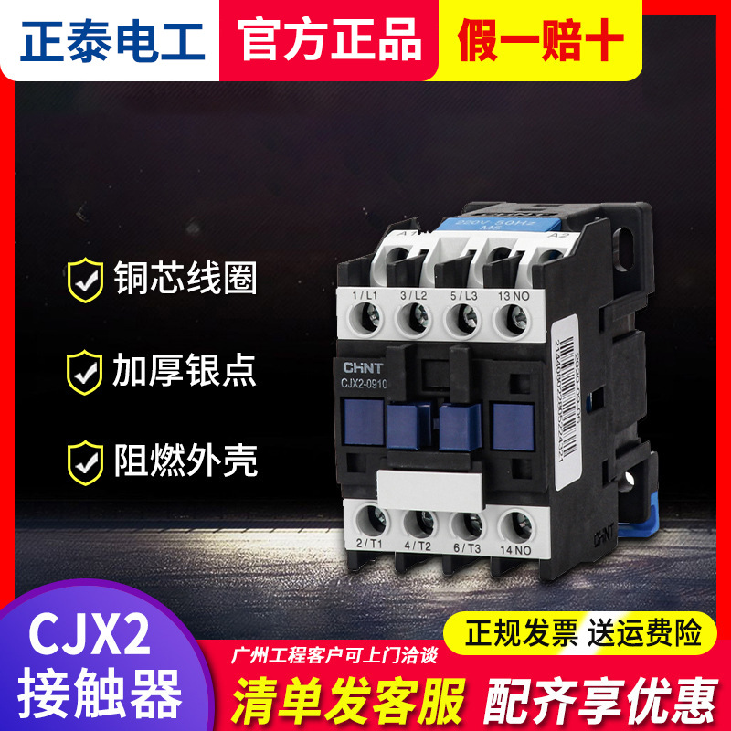 正泰交流接触器220V单相CJX2-1210 1810 3210 6511 95三相380V24V