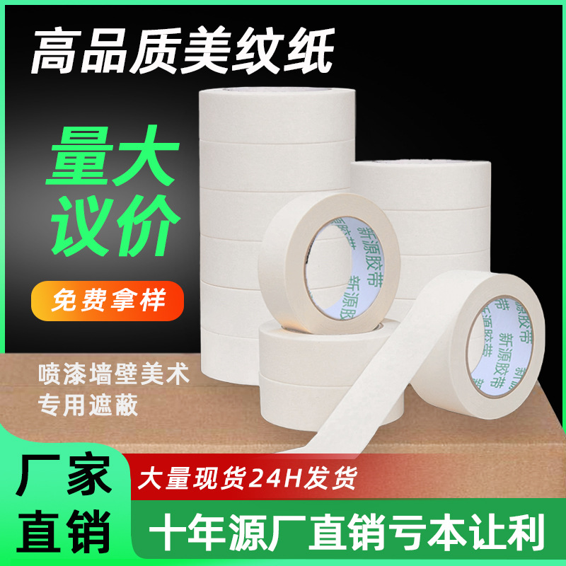 批发美纹纸胶带强粘汽车喷涂喷漆家具装饰喷漆墙装修喷漆大量批发