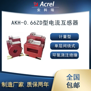 安科瑞AKH-0.66ZD计量型电流互感器作供电系统计量用环氧浇注绝缘