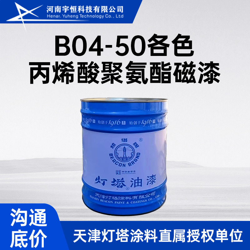 B04-50各色丙烯酸聚氨酯磁漆 天津灯塔 适用于飞机 船舶 机械