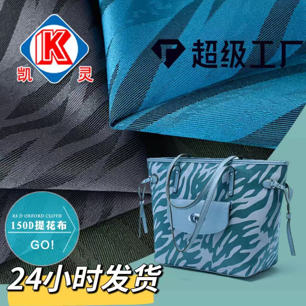 源头工厂直销双色班马纹柳叶提花防水牛津布 箱包布 背包手袋面料