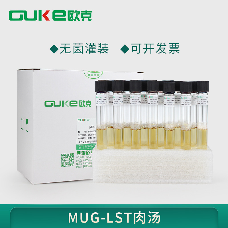 MUG-LST肉汤  用于O157菌的鉴别培养 10ml 20支 无菌灌装