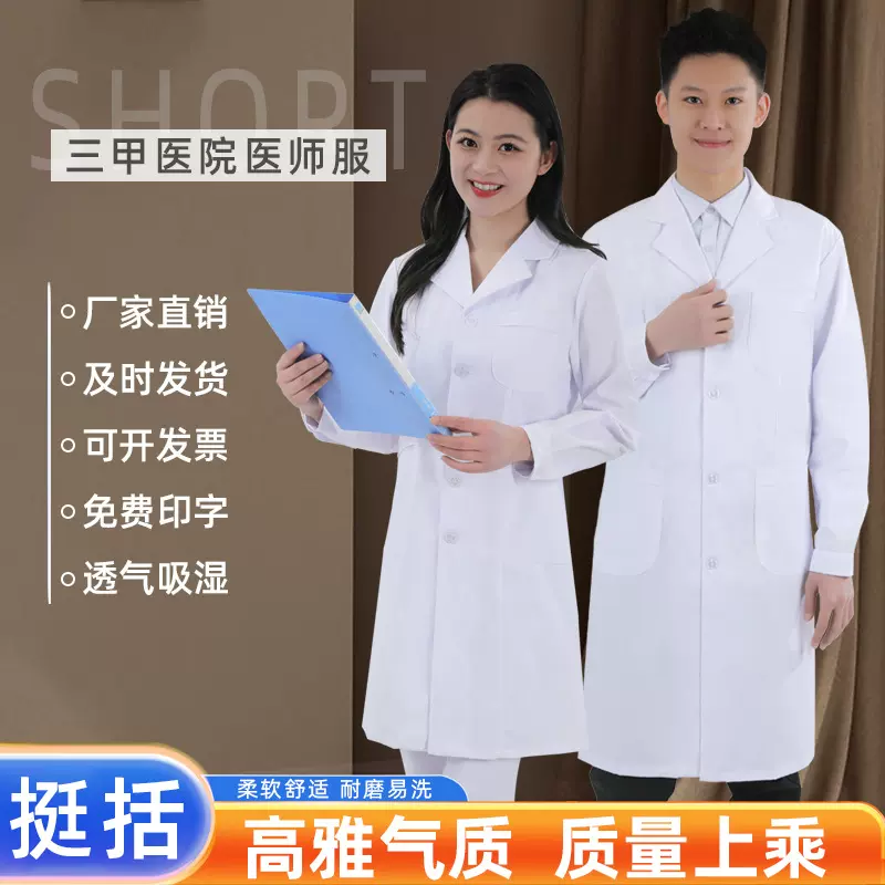 医院白大褂医护工作服医师服长短袖薄厚款白大衣男女口腔实验门诊