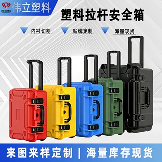 定制塑料仪器安全防护箱 箱子电子产品固定防护防水带轮子工具箱