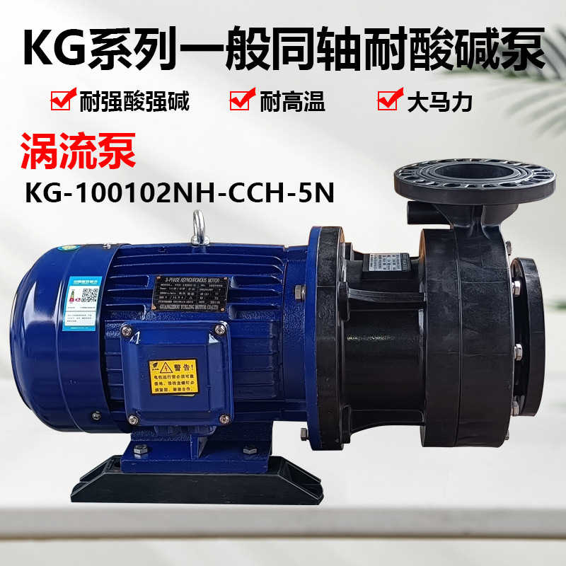 长美KG-100102NH-CCH-5N同轴涡流泵化工泵离心泵大流量排污泵