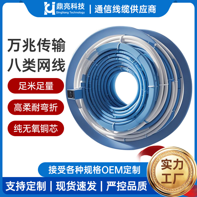 Oem Customized 10 Gigabit Transmission Category 8 Network Cable for Data Center Wiring, Oxygen-Free Copper, Category 8 Double-Shielded, Dedicated Copper Core, Gigabit