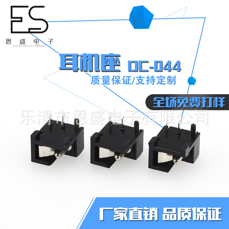 厂家定 制DC-044耳机座 直插式耳机插座 插座配件耳机座