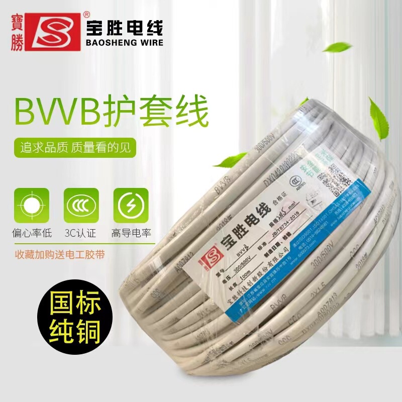 Baosheng Brand Hard Core Pure Copper Core National Standard Bvvb 2*1.5 Square Household Electrical Wire Low Smoke Halogen-Free Cable