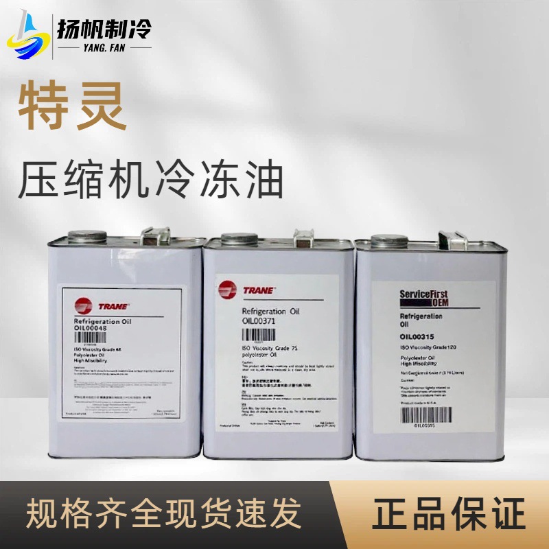 特灵冷冻油中央空调离心螺杆压缩机空压机润滑油OIL00048/00022