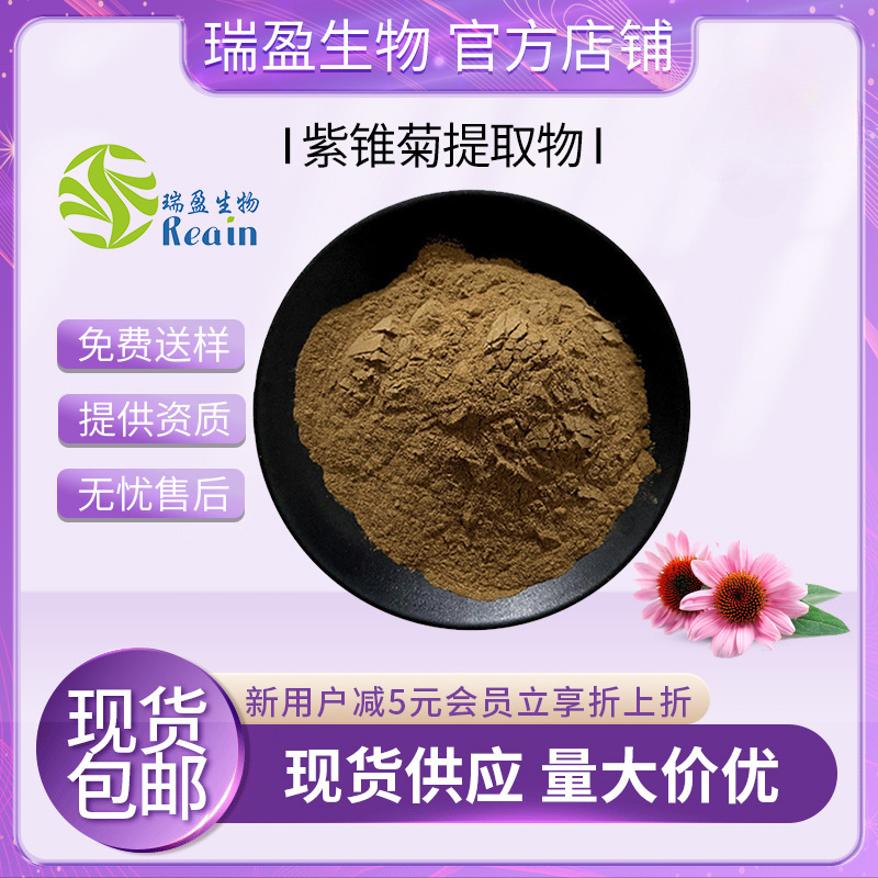 紫锥菊提取物 紫锥菊多酚 水溶性好 瑞盈现货 紫锥菊粉 包邮