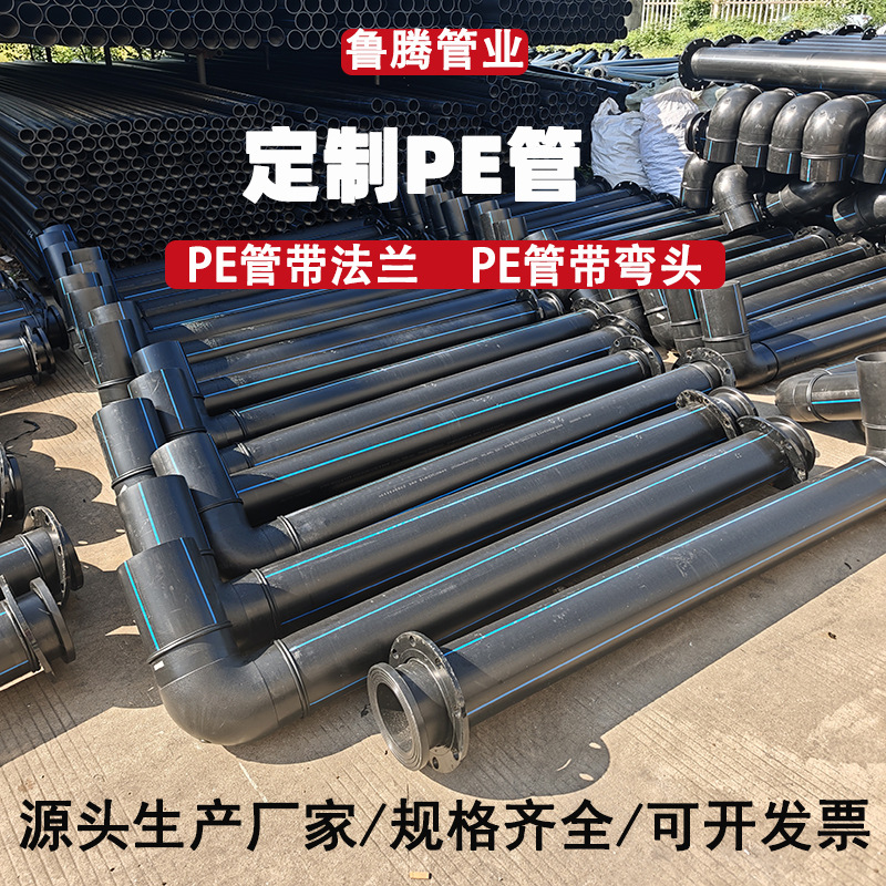 定制PE给水管带法兰弯头PE管热熔一体成型规格齐全PE给水管