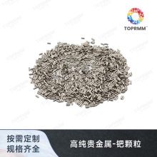 钯颗粒Pd贵金属钯靶材束子溅射钯靶材 钯粉   芯片镀膜