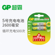 GP超霸2600毫安超霸五号5号充电电池超霸充电电池AA充电池 单节价