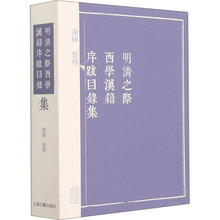 明清之际西学汉籍序跋目录集 古典文学理论 上海古籍出版社