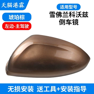 Rear mirror/rearview mirror assembly: Cavalier Reversing Mirror Housing - shell-brown-main-driver