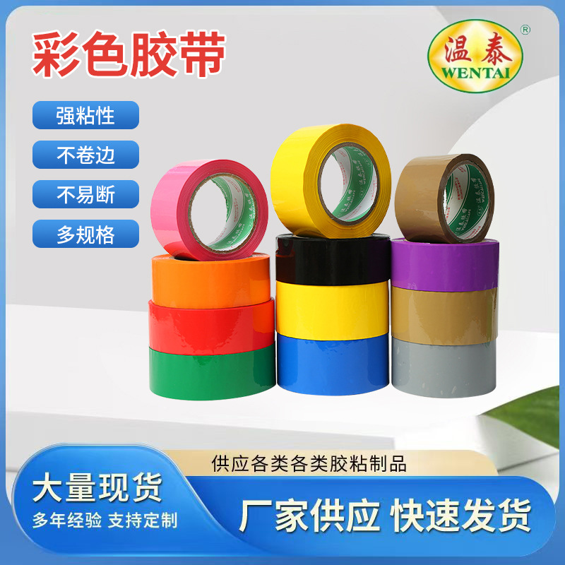 温泰 打包封箱大量批发胶带快递专用彩色胶带红色蓝色绿色黑色