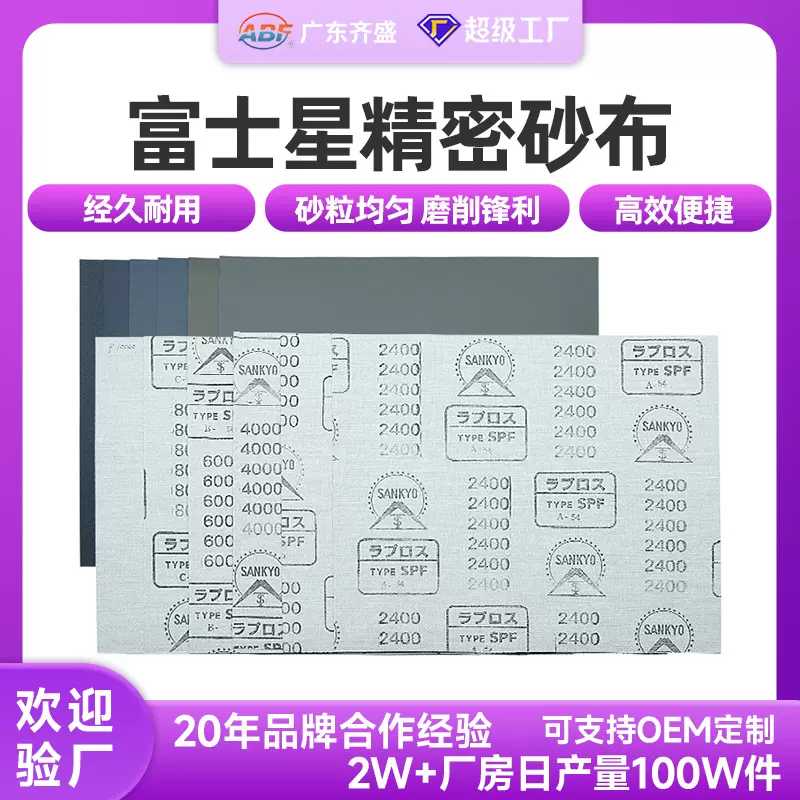 富士星Fuiistar SPF精密研磨抛光砂布 耐磨防堵汽车主轴打磨砂纸