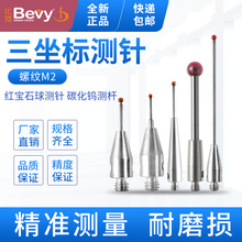 Bevy比微国产M2三次元测针碳化钨测杆红宝石测头高精度三坐标测针