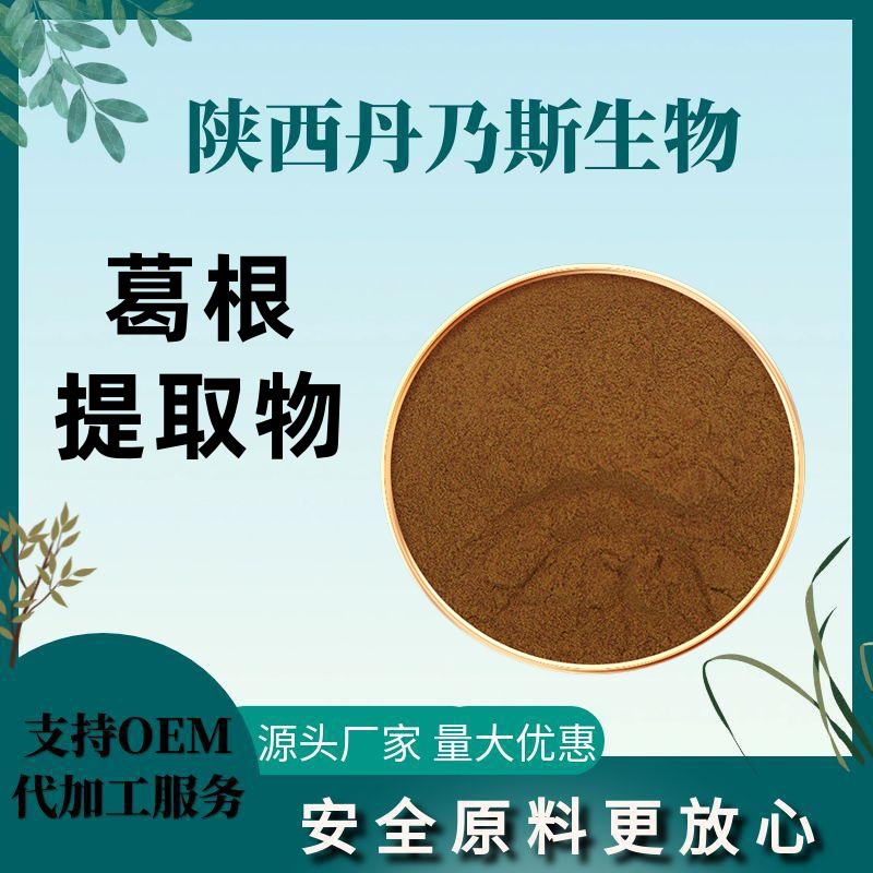 葛根提取物98%水溶葛根粉食品级保健日化级原料工厂现货批发量大