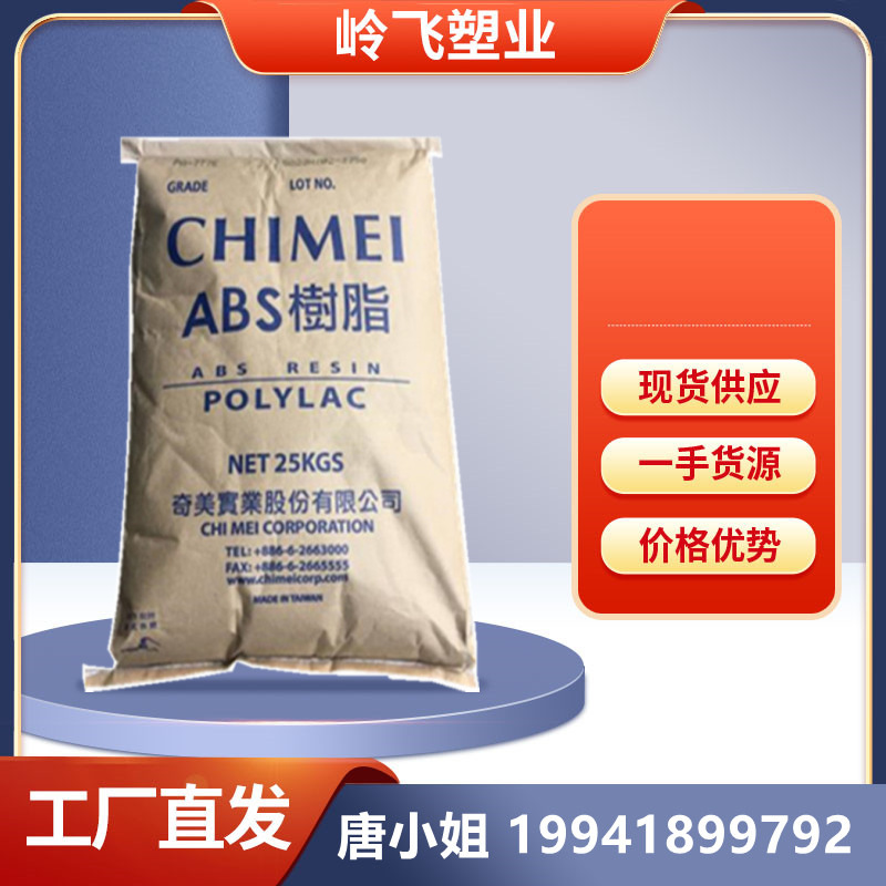 ABS树脂 台湾奇美PA-757 高光泽高冲击高刚性 abs塑胶塑料原料