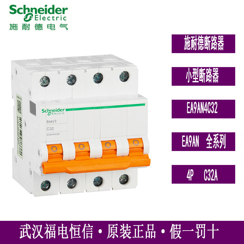 Schneider原装Easy9微型断路器单极家用空气开关4PC32A EA9AN4C32