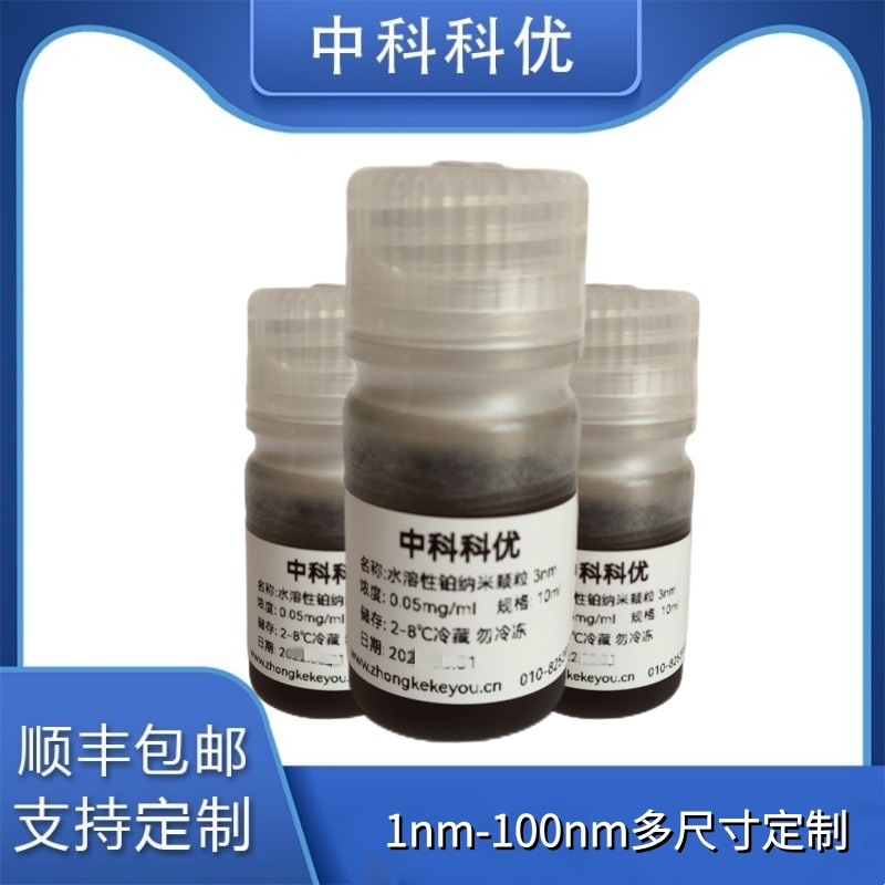 中科科优 铂纳米颗粒pt  1nm-100nm水溶性铂纳米粒子科研试剂包邮
