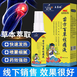 苗方百草液颈肩腰腿不适线下会销礼品公司团购旅销直播热卖新品