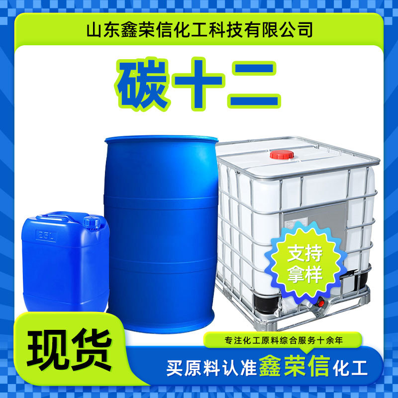 碳十二醇基燃料油工业级高热值烧火油浮选剂原料C12 碳十二