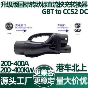 250-400A Hong Kong Car Charger for Traveling to Mainland China, National Standard to European Standard Dc Converter, Gbt to Ccs2 Dc Charging