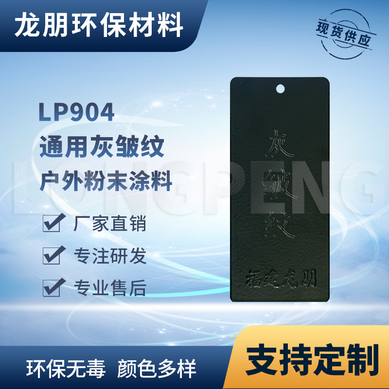 LP904 灰皱纹  运动器材适用金属粉末涂料 河北喷塑粉 龙朋塑粉