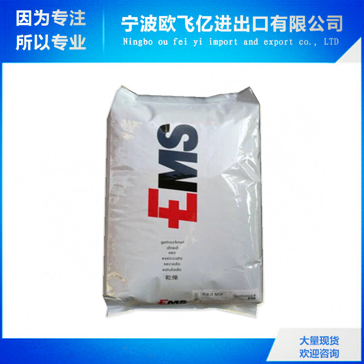 出 较高的流动及脱模性 耐酒精 PA12/瑞士EMS/TR90LXS 可食品接触