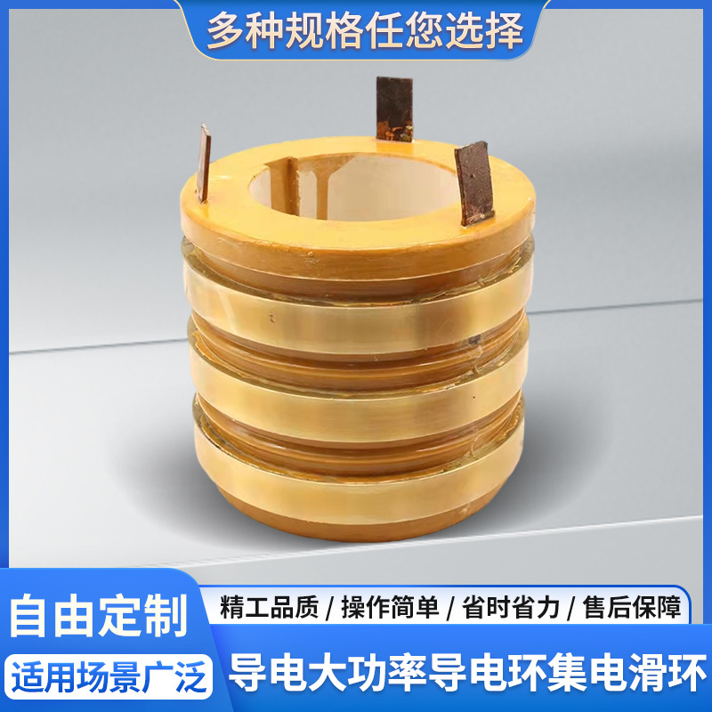 导电大功率集电三项滑环大电流发电机配件电缆导电滑环起重厂家