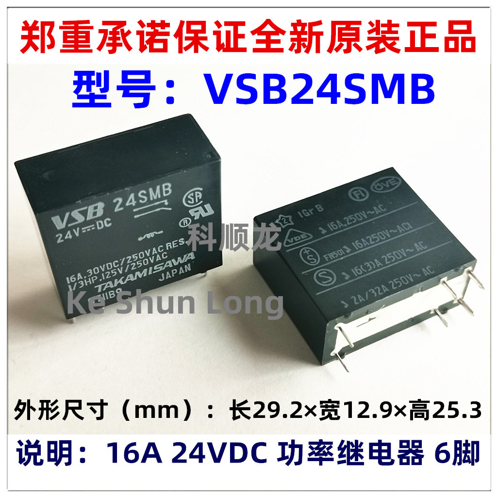 VSB24SMB VSB-24SMB 24VDC 16A 6脚 高见泽继电器全新原装正品