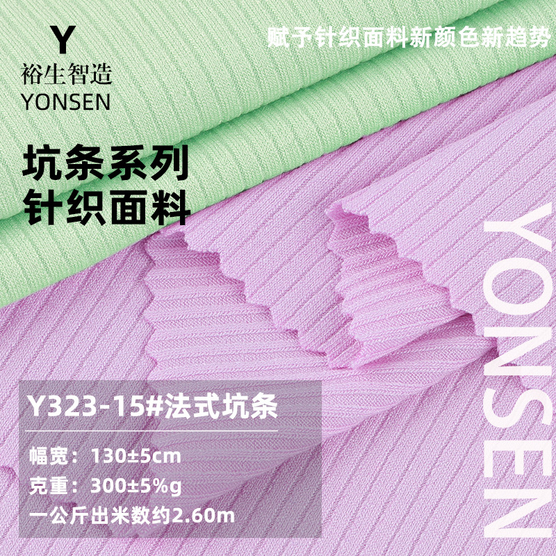300G法式坑条家居服罗纹布 针织弹力布2*2罗纹打底布料 人棉面料