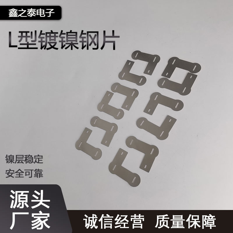 镀镍钢片L型焊片冲压成型spcc低碳钢异形编带18650锂电池组连接片
