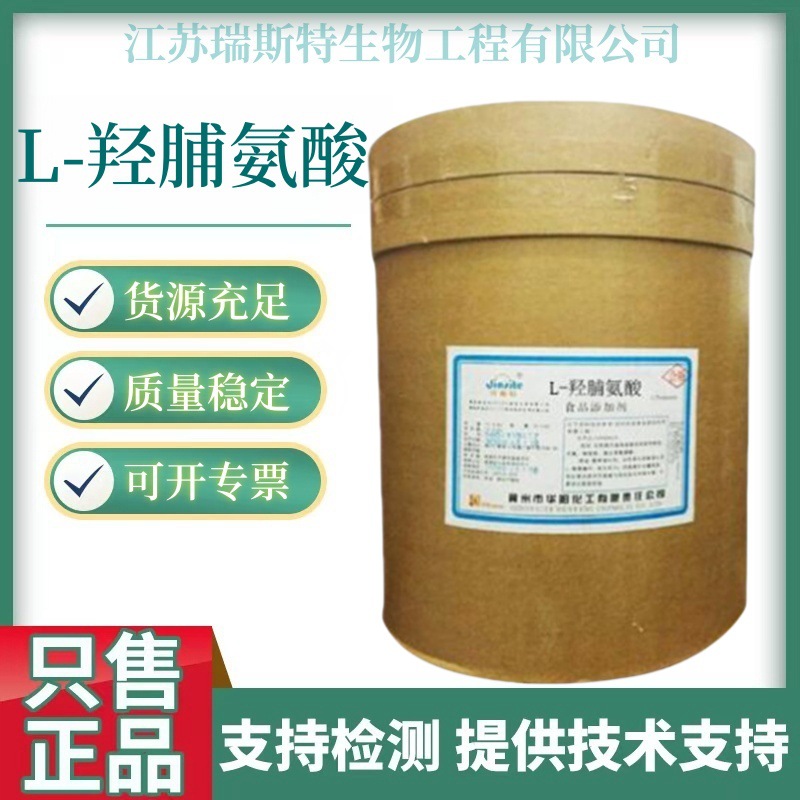 L-羟脯氨酸现货批发食品级氨基酸营养强化剂羟基脯氨酸