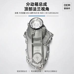 Jeep Grand Cherokee WK2, Dodge Durango: single-speed transfer case assembly for 3.6L and 5.7L engines
