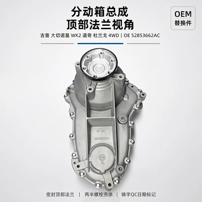 Jeep Grand Cherokee WK2, Dodge Durango: single-speed transfer case assembly for 3.6L and 5.7L engines
