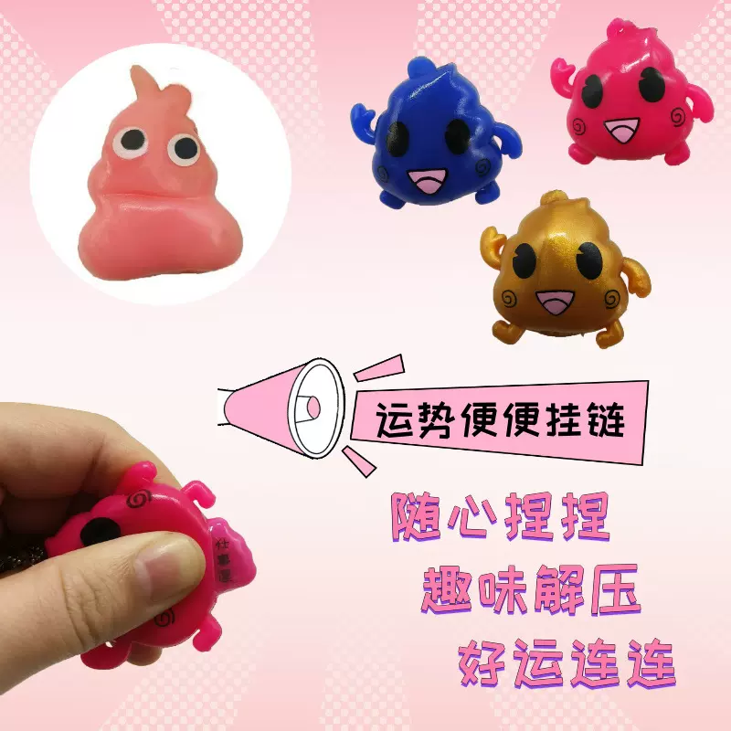 跨境创意小玩具搞怪挤压便便挂件新款潮玩软胶钥匙扣解压捏捏乐