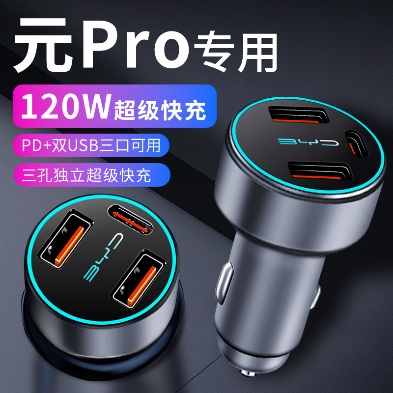 比亚迪元pro专用车载充电器点烟器转换插头超级快充车充汽车用品