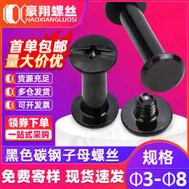 镀黑色子母螺丝铆钉碳钢对锁子母钉工字活页相册账本螺丝4mm|5mm